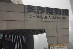 长沙博物馆